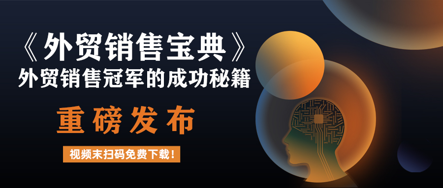 外贸销售冠军的成功秘籍《外贸销售宝典》重磅发布啦，视频末扫码免费下载！