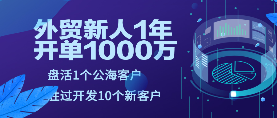 外贸新人1年开单1000万：盘活1个公海客户，胜过开发10个新客户