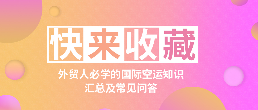 外贸人必学的国际空运知识汇总及常见问答，快来收藏！