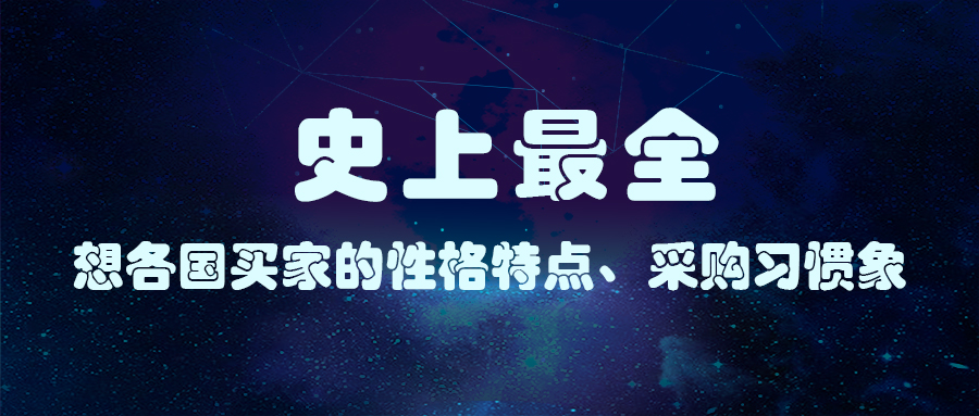 史上最全！各国买家的性格特点、采购习惯