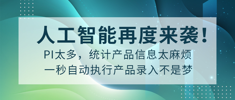 PI太多，统计产品信息太麻烦？人工智能再度来袭！一秒自动执行产品录入不是梦~