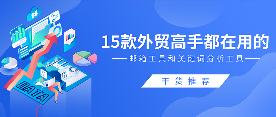 干货推荐！15款外贸高手都在用的邮箱工具和关键词分析工具