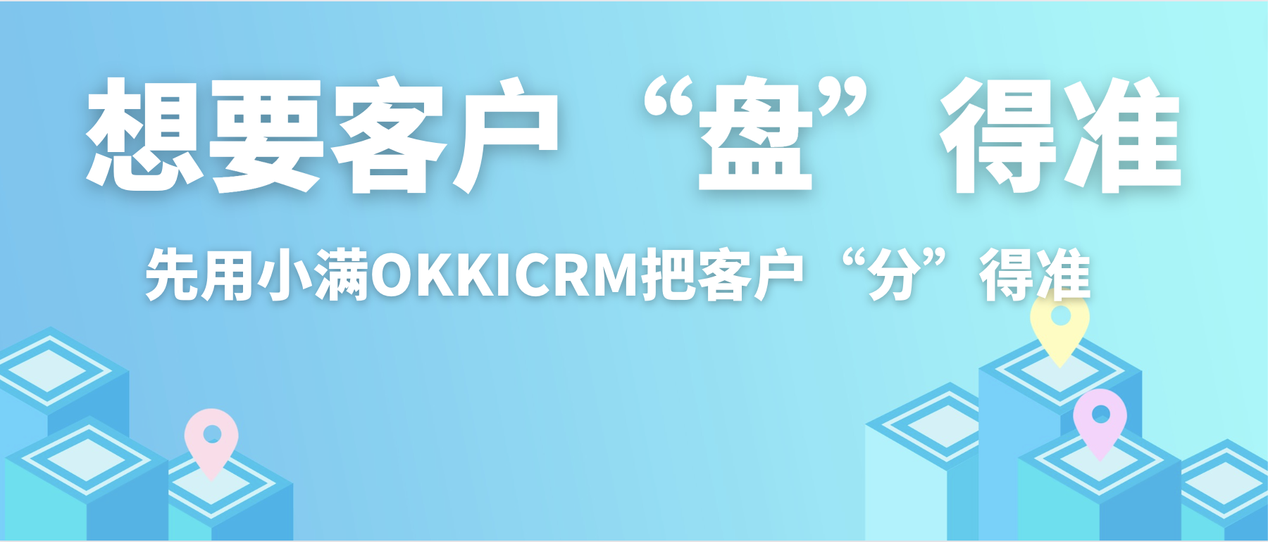 想要客户“盘”得准？先用OKKICRM把客户“分”得准！