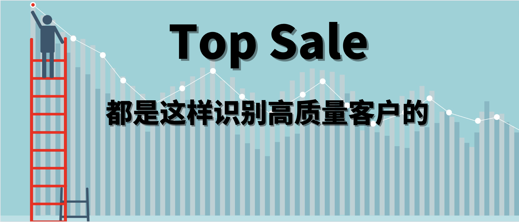 Top Sales 都是这样识别高质量客户的
