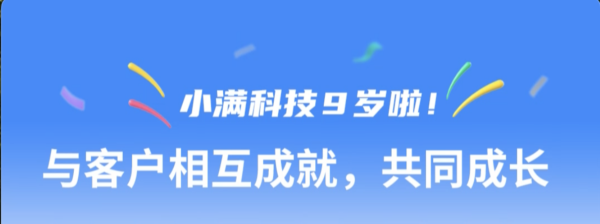 小满科技9周年纪念--与客户相互成就，共同成长