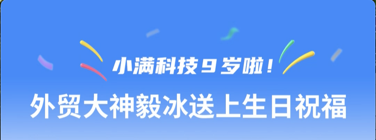 小满科技9周年纪念--外贸毅冰大神送上生日祝福