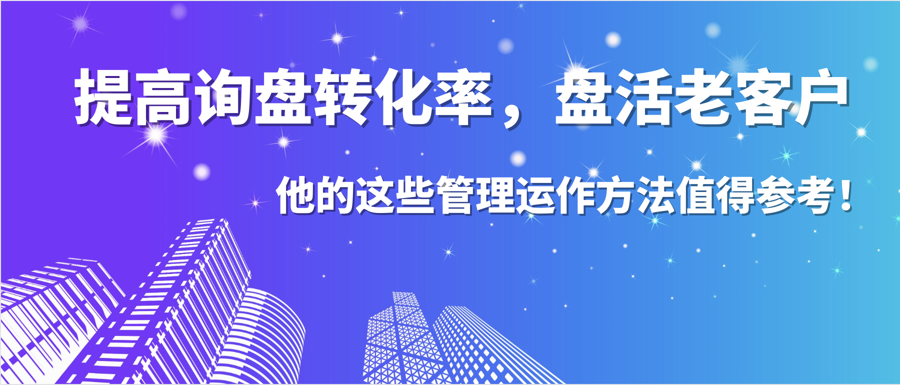 提高询盘转化率，盘活老客户，他的这些管理运作方法值得参考！