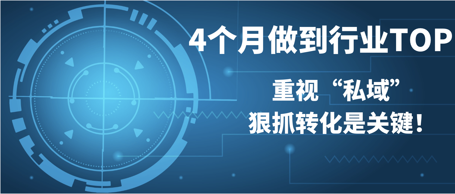 4个月做到行业TOP，重视“私域”、狠抓转化是关键！