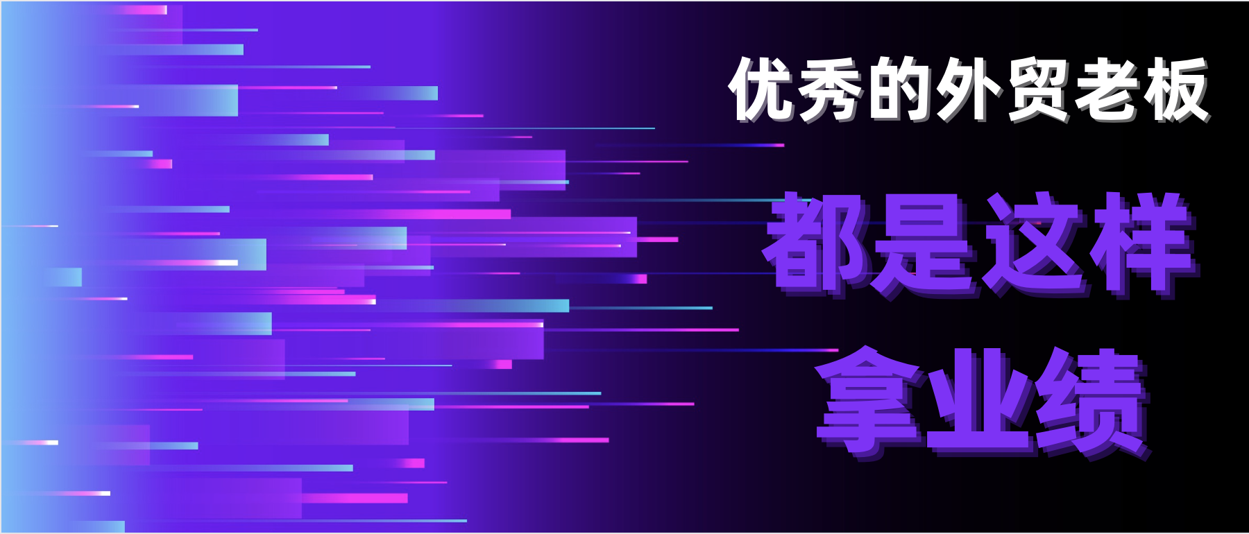 优秀外贸老板都是这样拿业绩的！