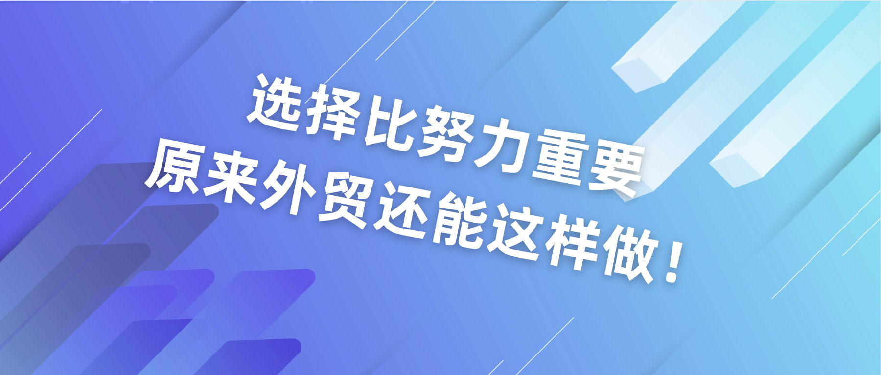 选择比努力更重要，原来外贸还能这样做！