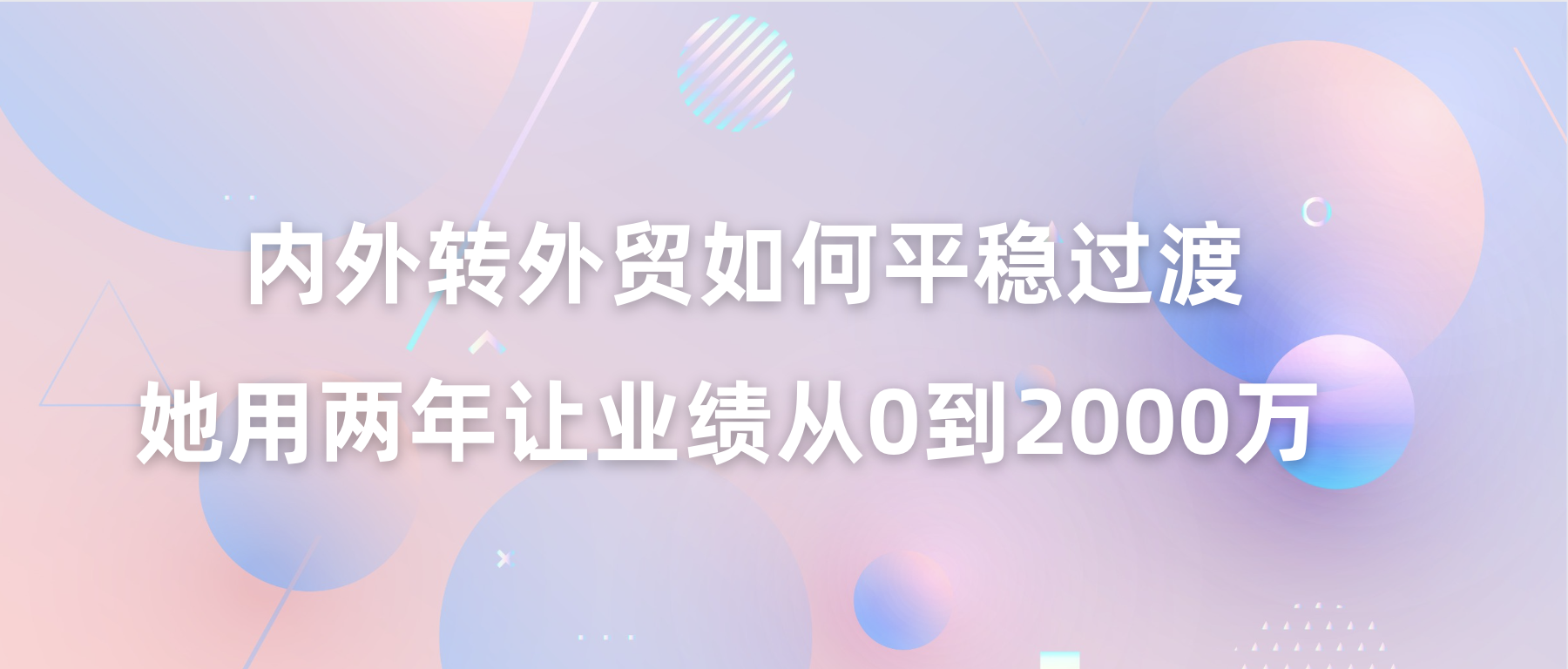 内贸转外贸如何平稳过渡，她用两年让业绩从0到2000万