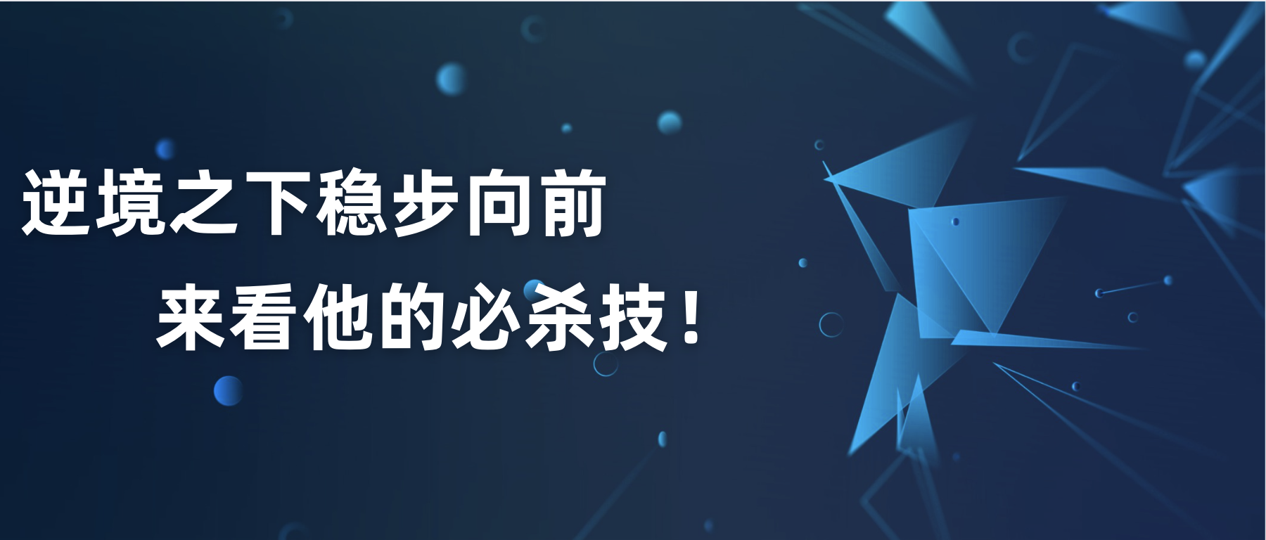逆境之下稳步向前，来看他的必杀技！