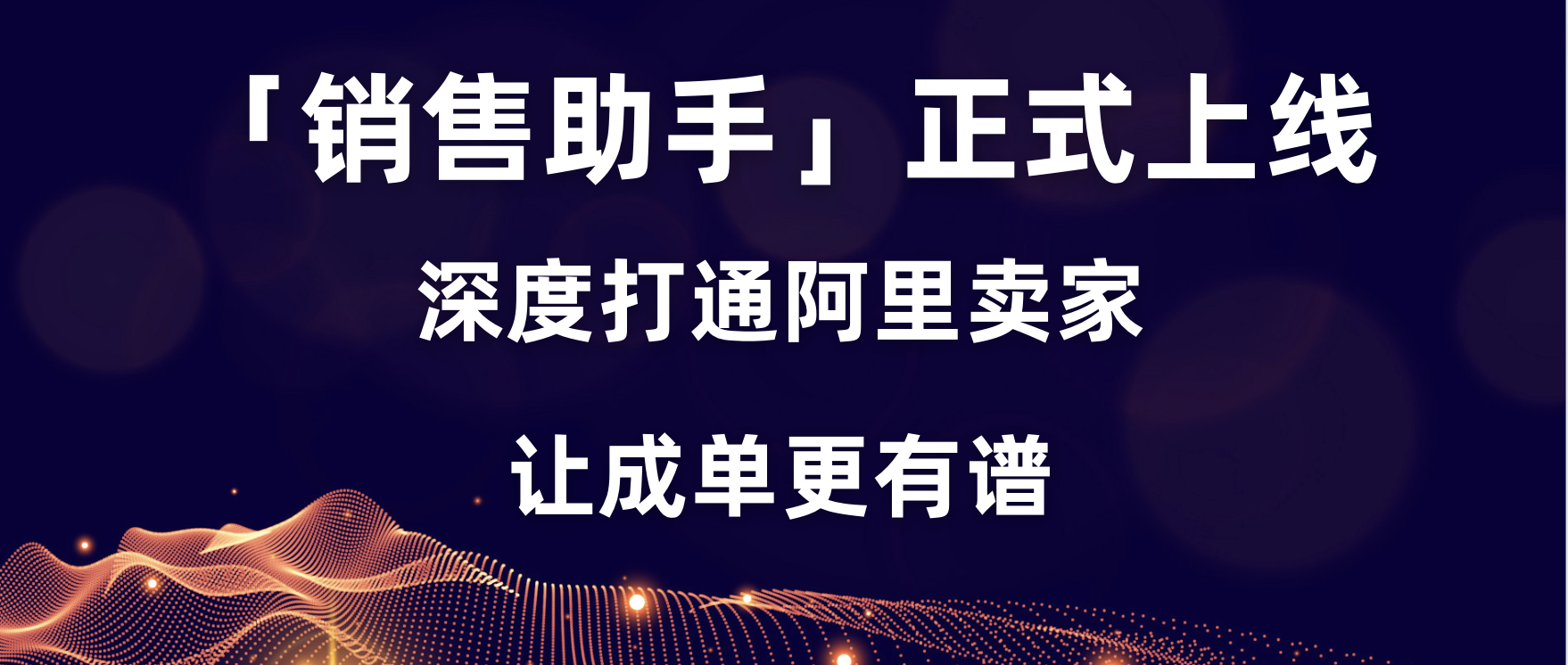 「销售助手」上线，深度打通阿里卖家，让成单更有谱