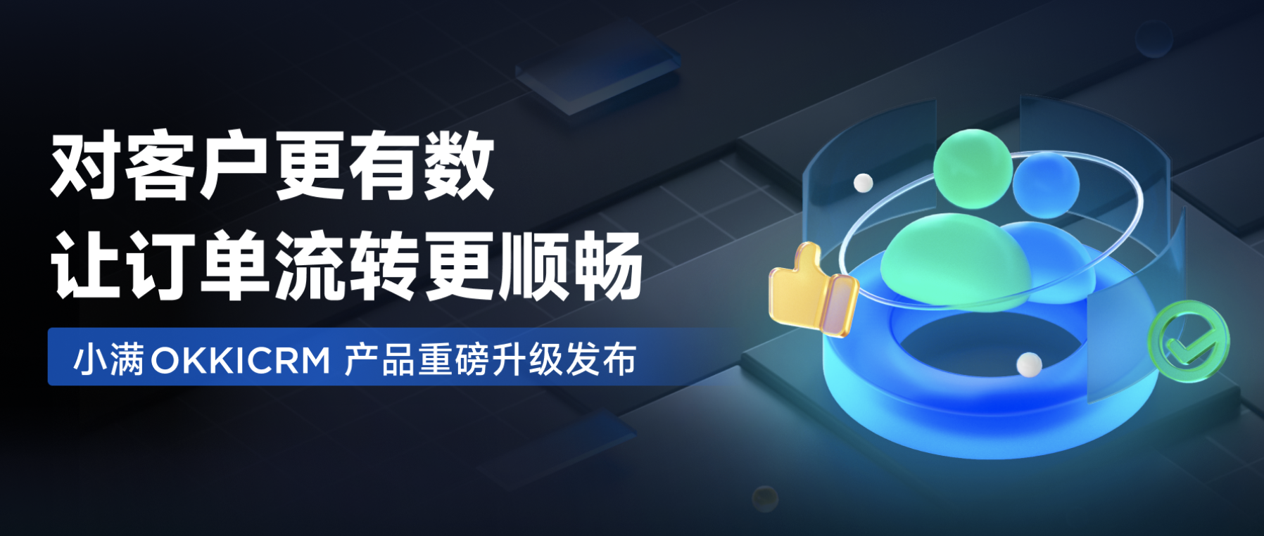 全新小满OKKICRM来了！对客户更有数，让订单流转更顺畅