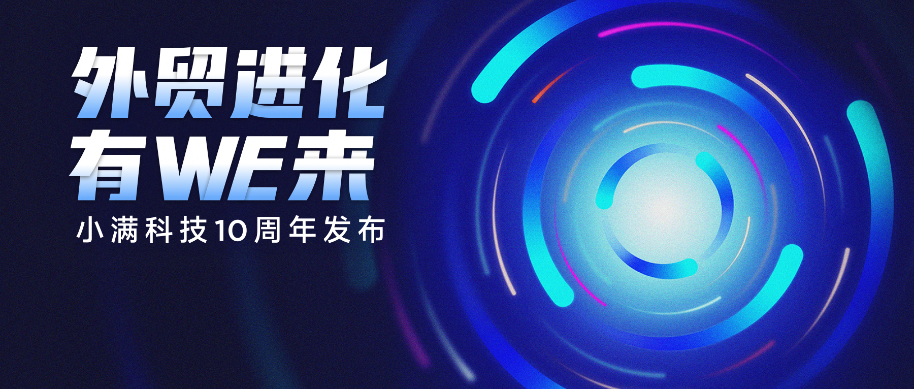 OKKI产品价值链路再延伸-小满科技十周年发布会回顾