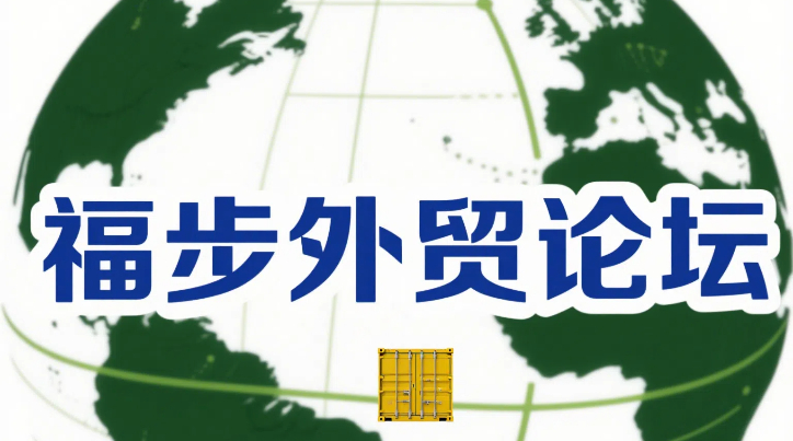 B2B外贸商家必备的论坛盘点