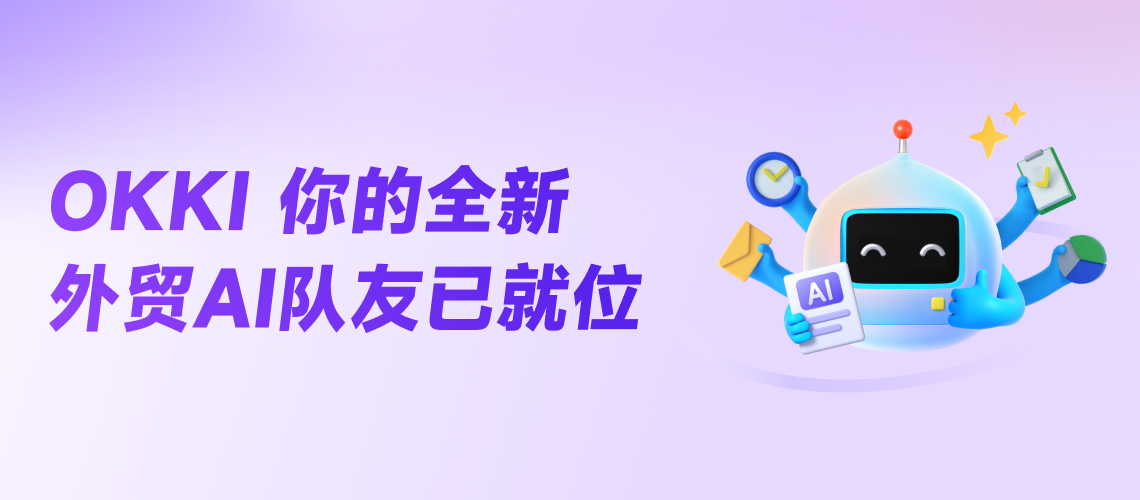 OKKI 你的全新外贸AI队友已就位！