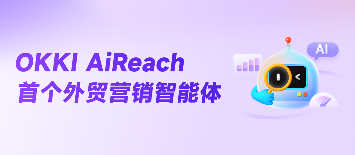 OKKI AiReach 首个外贸营销智能体