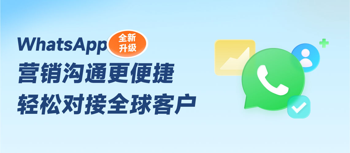 WhatsApp全新升级，轻松对接全球客户
