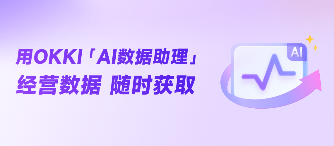 用OKKI「AI数据助理」 经营数据随时获取