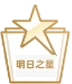 德勤