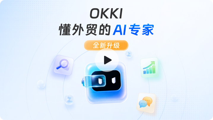 OKKI懂外贸的AI专家