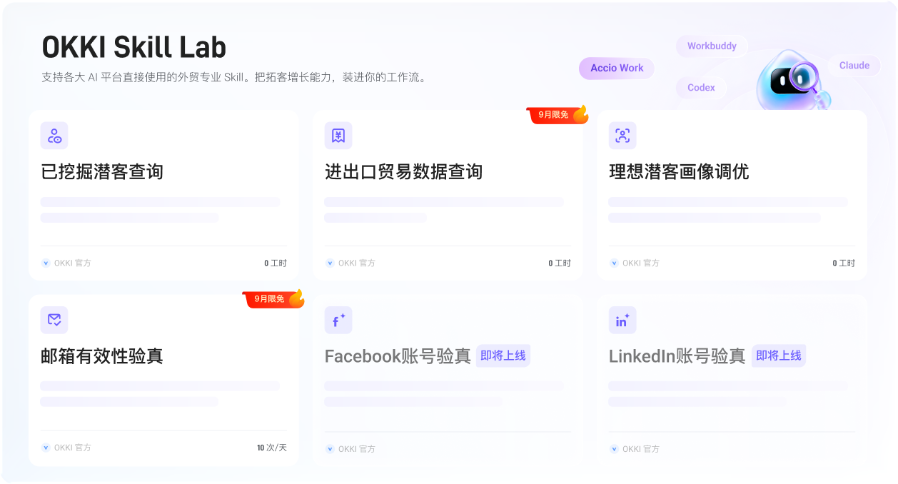 OKKI Skill Lab 外贸专业技能界面