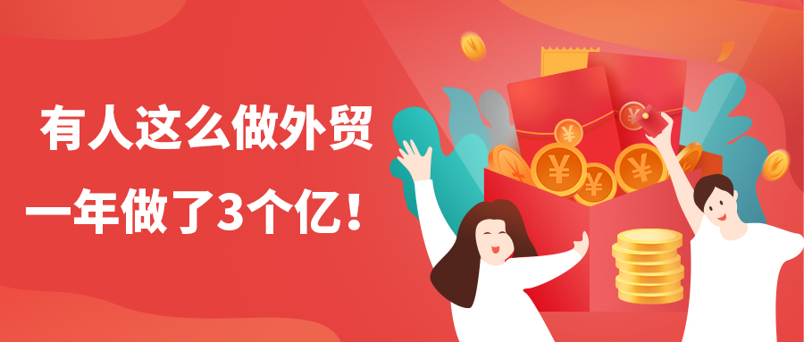 有人这么做外贸，一年做了3个亿！