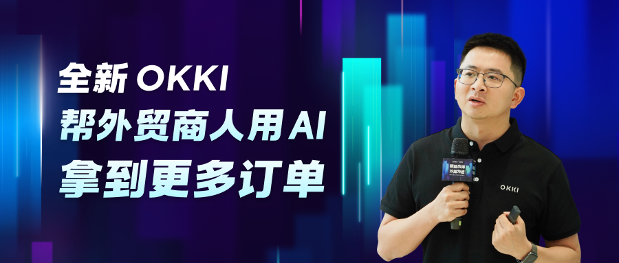 全新OKKI，帮外贸商人用 AI 拿到更多订单