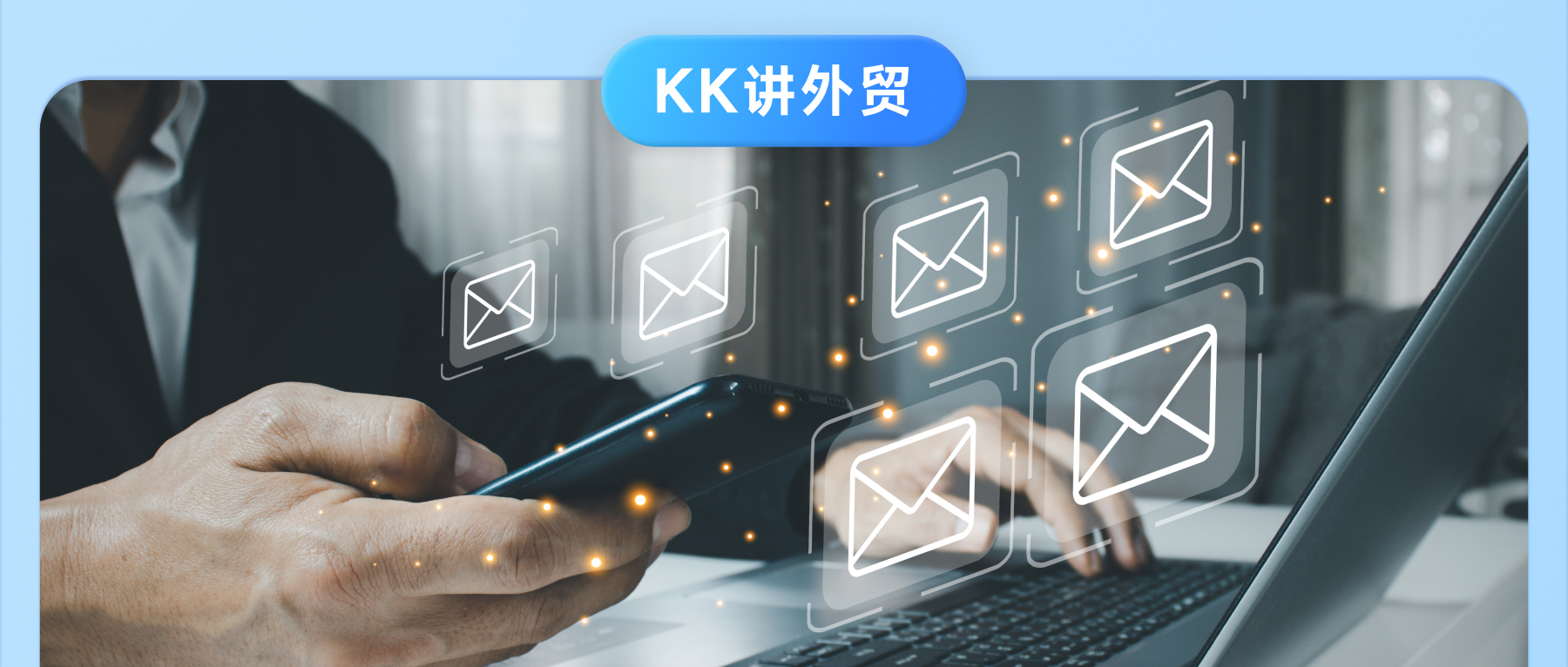 如何写出高回复率的邮件？让客户选中你