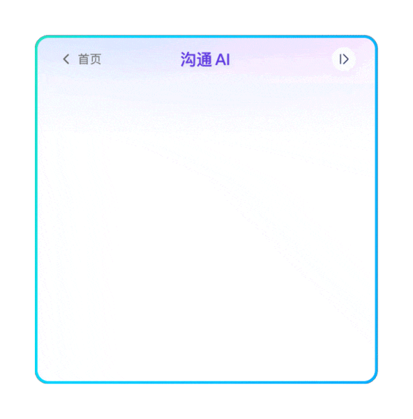 沟通AI